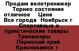 Продам велотренажер Торнео,состояние отличное. › Цена ­ 6 000 - Все города, Ноябрьск г. Спортивные и туристические товары » Тренажеры   . Пермский край,Краснокамск г.